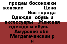 продам босоножки женские Graciana › Цена ­ 4000-3500 - Все города Одежда, обувь и аксессуары » Женская одежда и обувь   . Амурская обл.,Магдагачинский р-н